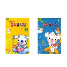서준도서 병아리 음악유치원 1 2, 병아리 음악 유치원 1/ETC