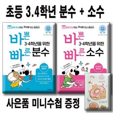 바쁜 3 4학년을 위한 빠른 분수 + 소수 [전2권세트] 사은품증정 / 이지스에듀