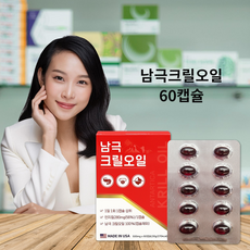 미국 직수입 완제품 남극 크릴오일 100% 인지질56% 아스타잔틴 함유, 5박스, 60정