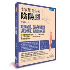 李家雄養生術：陰陽腳, 單本, 書泉出版, 李家雄