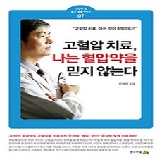 [개똥이네][중고-상] 고혈압 치료 나는 혈압약을 믿지 않는다.