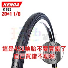 KENDA 建大 K193【一般胎】20*1 1/8 451 外胎 65 PSI 20吋輪胎, 1個