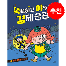 똑똑하고 야무진 경제 습관 1 + 쁘띠수첩 증정, 다봄