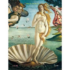 아프로디테 : 영원한 미의 여신, 봄이아트북스, 명화로 보는 그리스 로마 신화, 없음null