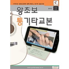 왕초보 통기타교본(스프링) - 스마트폰 동영상강좌와 함께 배우는 통기타 입문교본 초보자입문용