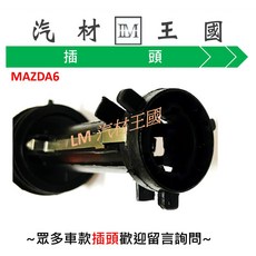 LM汽材王國 MAZDA 3 MAZDA 6 燈座 插頭 T20 T10 H7 H1 通用型, 1個, 通用型 H1/轉接座/大/4爪