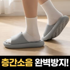 로즈바운드 푹신푹신한 층간소음 완벽방지 실내화 슬리퍼, 1개, 그레이