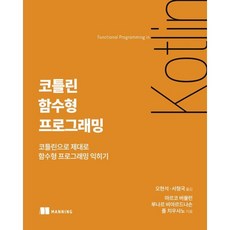 코틀린 함수형 프로그래밍 : 코틀린으로 제대로 함수형 프로그래밍 익히기, 에이콘출판사, 마르코 버뮬런,루나르 비아르드나손,폴 치우사노 저...