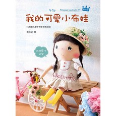藝風堂 我的可愛小布娃, 1個
