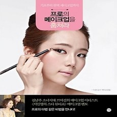 [개똥이네][중고-상] 프로의 메이크업을 훔쳐라