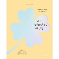 나만 괜찮으면 돼 내 인생, 단품, 9791191766691