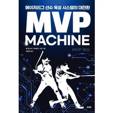 MVP 머신:메이저리그 선수 육성 시스템의 대전환, 두리반, 9791188719099, 벤 린드버그,트래비스 소칙 공저/김현성 역