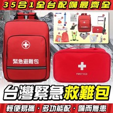 台灣緊急救難包35合1全台配備 輕便易攜帶多功能防災避難應急組, 1套