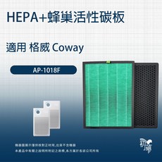 Coway AP-1018F適用 高效抗菌HEPA 蜂巢活性碳濾網 濾芯, 1個, 高效HEPA*1+蜂巢式活性碳*1=一組, 高效HEPA*1+蜂巢式活性碳*1=一組