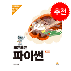 두근두근 파이썬 : 만들면서 배우는 (개정판), 생능출판