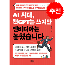AI 시대 챗GPT는 쓰지만 엔비디아는 놓쳤습니다 + 쁘띠수첩 증정, 북아지트, 백승호