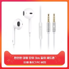 길이가 긴 이어폰 긴줄이어폰 2m 화이트 마이크 3미터 고음질 2미터, A. 흰색 이중 플러그마이크가 된 3미터 코드