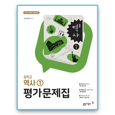 동아 중2 역사1 평가문제집 홍성구 (2022개정 교육과정), 역사영역, 중등2학년
