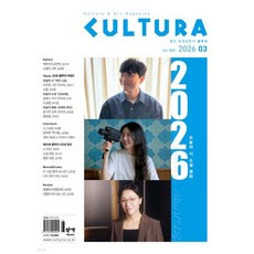 쿨투라 cultura (월간) : 3월 [2026]