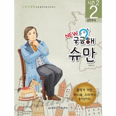 New 궁금해 슈만:낭만주의, 세광음악출판사, 유승희  감수