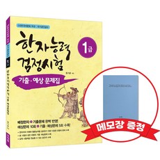 [어문회] 한자능력검정시험 기출 예상문제집 1급 +메모장증정