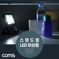 (COMS) 충전식 LED 비상등(스탠드형)/BB515/24LED/50W BB515, 1개
