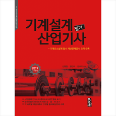 2019 기계설계산업기사 필기 스프링제본 2권 (교환&반품불가)
