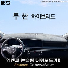 더뉴 투싼 하이브리드 (2026년식) 대쉬보드커버 (벨벳-부직포-스웨이드), 부직포+테두리 블랙, HUD( 무 )