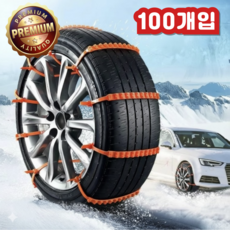 초강력 스노우체인 차량용 미끄럼방지, 100개