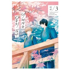 無法觸及的你 4, 3卷, 首爾媒體漫畫