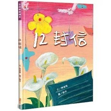 12 封信 (精裝), 1個
