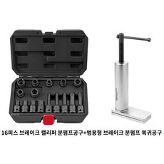 라이닝 교환기 브레이크 교환 공구 브레이크교환기, 실린더+브레이크 캘리퍼 16세트
