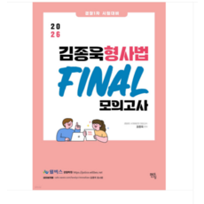(멘토링 김종욱) 2026 김종욱 형사법 파이널 모의고사, 스프링분철안함