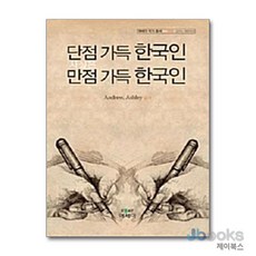 단점 가득 한국인 사실은 만점 가득 한국인, 에세이퍼블리싱(북랩), Andrew