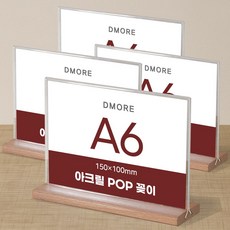 디모어 POP 꽂이 아크릴 메뉴판 홍보 광고 안내판 스탠드 거치대 투명꽂이, 4개, 원목