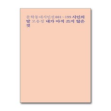 내가 아직 쓰지 않은 것, 문학동네, 최승호 외