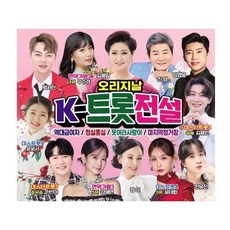 [CD] 오리지날 K-트롯전설 (2CD)