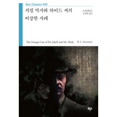 지킬 박사와 하이드 씨의 이상한 사례, 부북스, 로버트 루이스 스티븐슨(Robert Luis Stevenson)