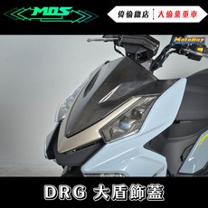 偉倫精品零件 MOS DRG碳纖維大盾飾蓋 三陽SYM BT ABS卡夢面板保護裝飾, 1個
