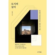 도시의 깊이:공간탐구자와 함께 걷는 세계 건축 기행, 한겨레출판, 9791160404524, 정태종 저