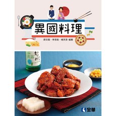 異國料理(附實習手冊) 薛文龍、李思銘、楊天恩 全華出版 2019年11月