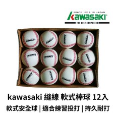 KAWASAKI 縫線軟式棒球1打(12顆)現貨開發票，可當簽名球，加購收納袋，快速出貨, 1個