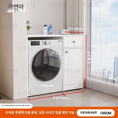 가정용 실내 수납 저장함 드럼 제품 인테리어 수납장 캐비닛 세탁기 세탁물보관함 가구 세탁기커버 세탁실용, 4.두꺼운 원목 100cm 오른쪽 흰색