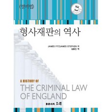 형사재판의 역사(영미법), 오래, Stephen, James Fitzjames
