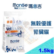 Monge 瑪恩吉 無穀優護 腎臟處方 貓糧 貓飼料 RSF26 kd RSE24 RF23參考, 1個, 1.5kg
