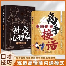 高手接話開口卽出彩：多場景應對、提升情商的溝通技巧書籍，助你成為社交達人, 【社交寶典】高手接話,【官方正版 活動低價衝量】