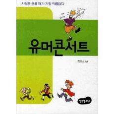 유머콘서트, 백만문화사, 한미소 저