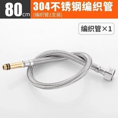 博致 304不鏽鋼編織進水管 120cm 冷熱防爆軟管 2根裝, 1個, 304加厚防爆進水管80cm1根裝