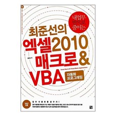 [1-3][중고-중] 내 업무 반으로 줄이는 최준선의 엑셀 2010 매크로 & VBA 자동화 프로그래밍, 멘토르