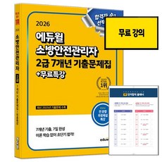 2026 에듀윌 소방안전관리자 2급 기출문제집 (단기합격 플래너 교재내 수록)